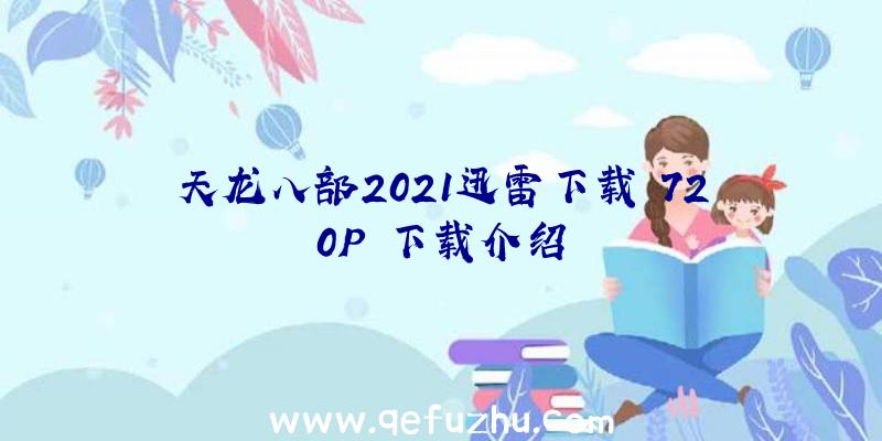 天龙八部2021迅雷下载